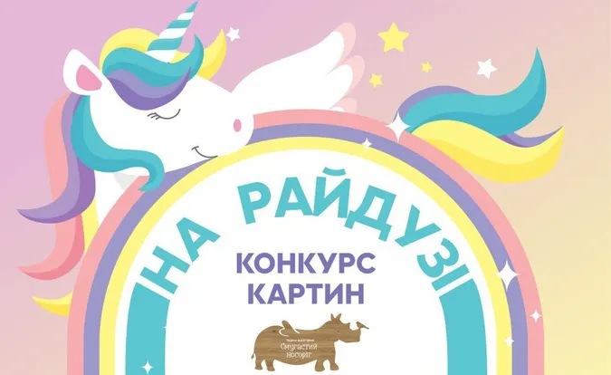 У ДК «Смугастий носоріг» розпочинаються «Веселкові тижні»*