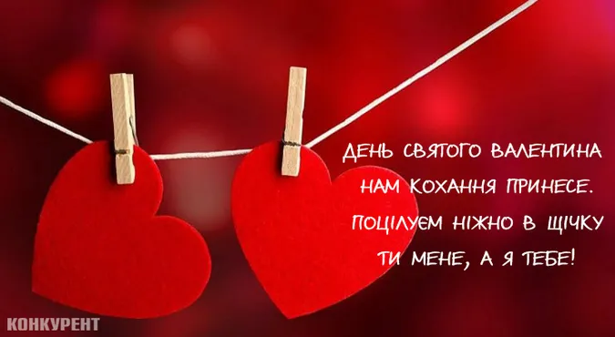 День святого Валентина: оригінальні листівки та привітання з Днем закоханих