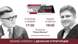 Велике інтерв'ю з Денисом П'ятигорцем