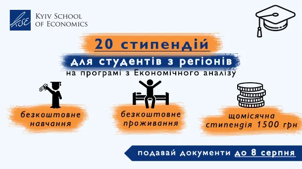 Київська школа економіки кличе на навчання молодь з регіонів