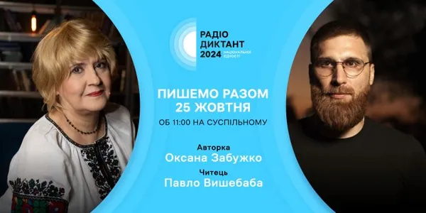 Оголосили автора та читця Радіодиктанту національної єдності
