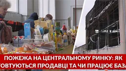 Поплавився навіть метал, або Чим живе Старий ринок у Луцьку після пожежі (відео)