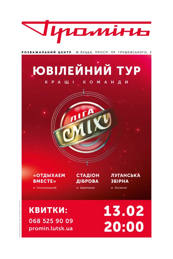 «Ліга Сміху» знову в «Промені»*