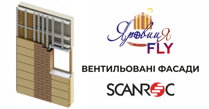 «Яровиця FLY» матиме одну з кращих систем вентильованих фасадів*