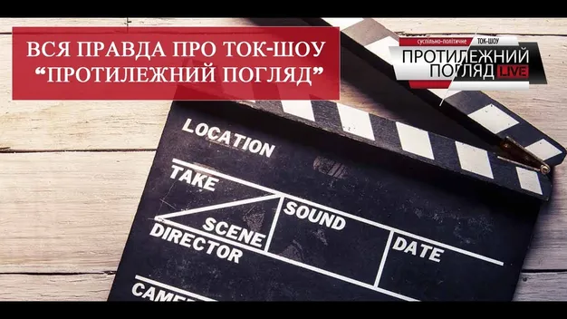 Про ток-шоу «Протилежний Погляд» зняли фільм (відео)