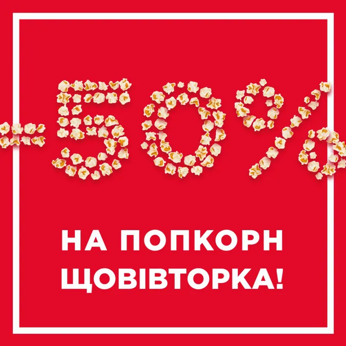 Щовівторка в Multiplex діє смачна знижка на попкорн*