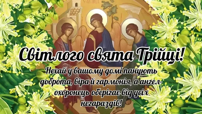 З Трійцею: найкращі картинки та гарні побажання