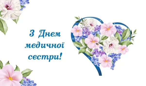 День медсестри: вітальні листівки та щирі слова тим, хто доглядає і рятує