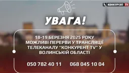 Два дні: «Конкурент TV» попереджає про можливі перерви у трансляції