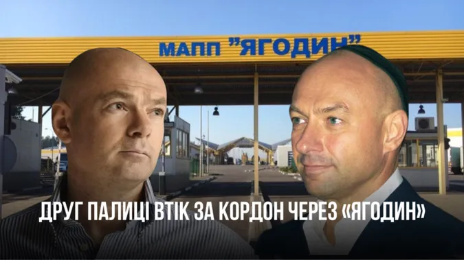 Друг Ігоря Палиці Боголюбов втік за кордон через «Ягодин» (відео)