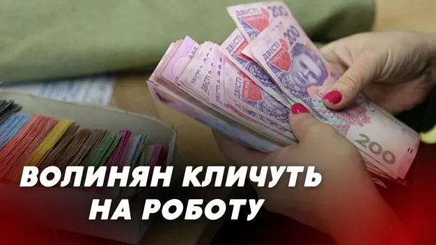 До 20 тисяч гривень за місяць: волинянам пропонують роботу (відео)