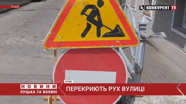 У Луцьку перекриють рух на одній із вулиць (відео)