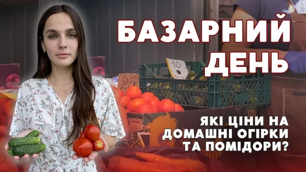 Яка ціна на домашні огірки та помідори на ринку Луцька (відео)