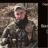 Загинув у листопаді 2024 року: на Волині підтвердили смерть 27-річного захисника Дмитра Буська