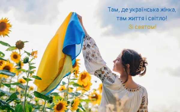 З Днем української жінки: гарні листівки і привітання