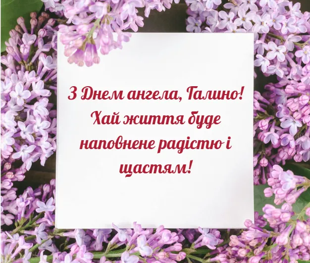 💐З днем ангела Галини: красиві листівки та зворушливі привітання