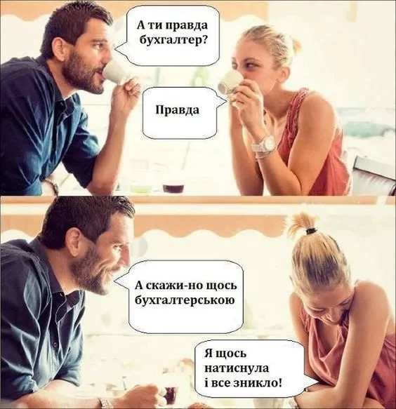 День бухгалтера: меми, приколи і вітання