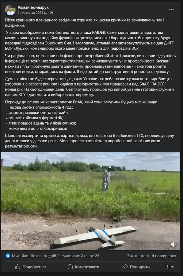 Дрони «Рейдер-2», на які Луцьк збирався спрямувати 40 мільйонів, досі не сертифікували у Міноборони (фото)