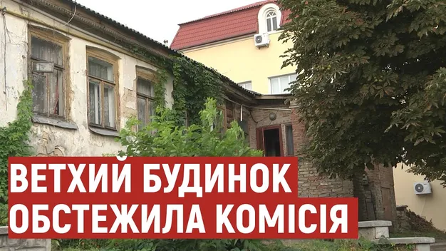 У Луцьку комісія оглянула аварійний будинок, де досі живе дев'ять сімей