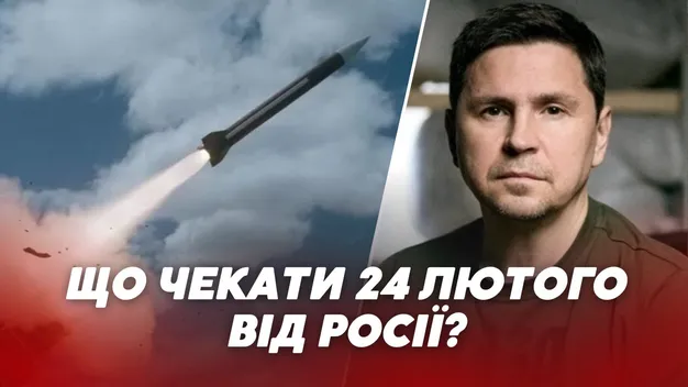 Три хвилі атак: Подоляк розповів, чого чекати від росії 24 лютого (відео)