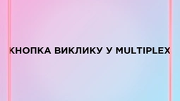 MULTIPLEX запустив кнопку виклику офіціанта в кіно (фото)*