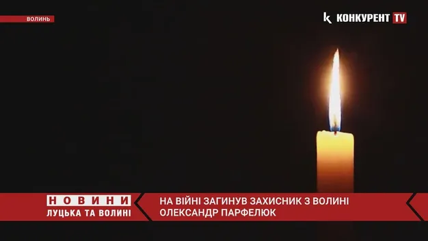 На Харківщині загинув молодий воїн з Волині Олександр Парфелюк (відео)