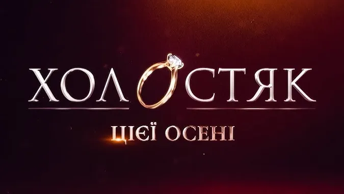Розсекретили ім'я нового «Холостяка»: хто це