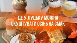 Сінабони та гарбузове лате: де у Луцьку можна скуштувати осінь на смак