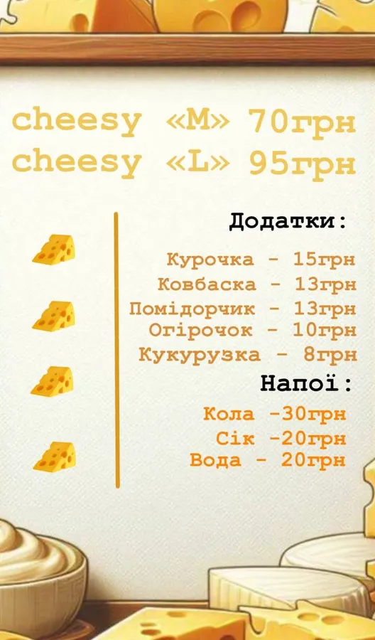 Для фанатів усього сирного: у центрі Луцька запрацював стріт-фуд заклад «CHEESY» (фото)