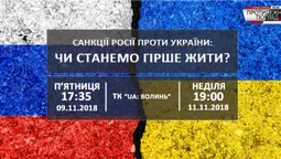Санкції Росії проти України: чи станемо гірше жити?