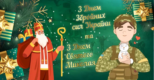 З Днем Святого Миколая: вітальні листівки