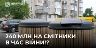 240 млн з бюджету – на підземні смітники в час війни: у Луцьку шоковані ініціативою (фото)