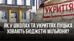 У Луцьку не ремонтують укриття та школи, бо «ховають» там кошти (фото)