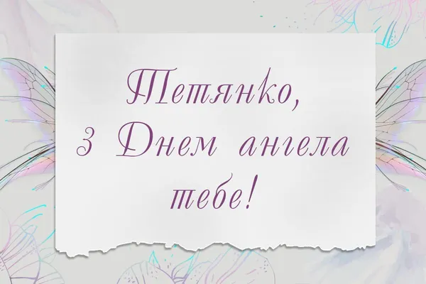 💫З Днем ангела Тетяни: найкрасивіші листівки та побажання
