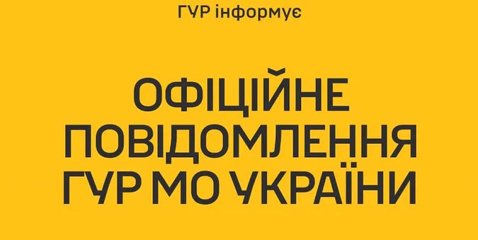 Поширена у ЗМІ заява Буданова не відповідає дійсності, – ГУР