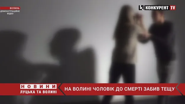 Лупцював два дні: на Волині чоловік до смерті забив тещу (відео)