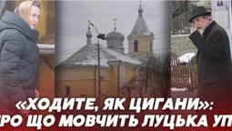 «Ходите, як цигани»: про що мовчить луцька УПЦ (МП) (відео)