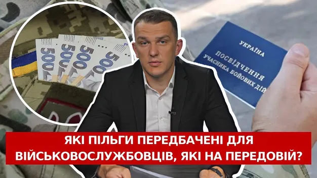 Запитай у юриста: які пільги передбачені для військовослужбовців, які знаходяться на передовій (відео)