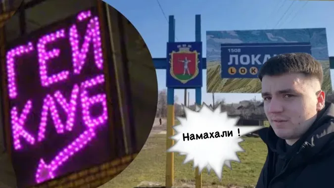 «Приїхав і розчарувався»: волинянин здолав 70 км, щоб побачити гей-клуб «Голубі Локачі» (відео)