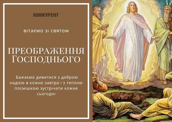 Преображення Господнє: тематичні листівки