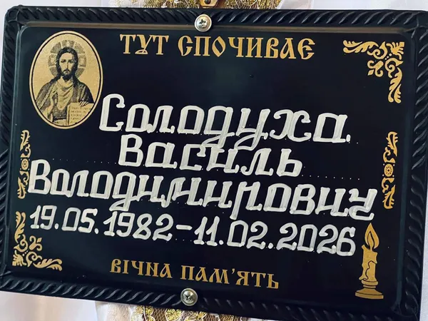 Загинув на Запорізькому напрямку: у Володимирі попрощалися з воїном Василем Солодухою