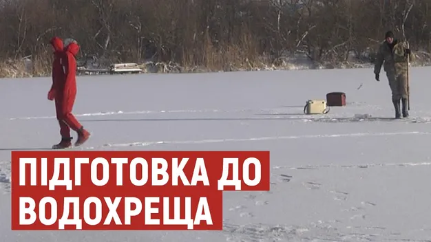 На Водохреще біля ополонок на Волині чергуватимуть  рятувальники