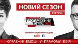 "Протилежний Погляд" продовжить вихід у серпні