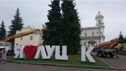 З фігури "Я люблю Луцьк" зник м’який знак (фотофакт)
