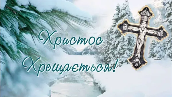 З Водохрещем: красиві привітання у віршах та листівках