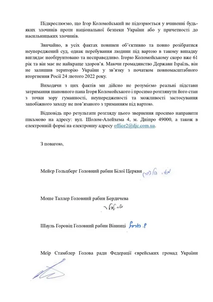 Головні рабини України просять змінити запобіжний захід Коломойському (фото)