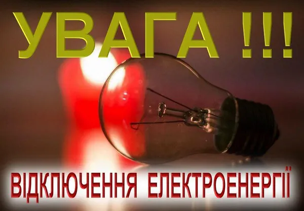У громаді на Волині вводять планові відключення світла