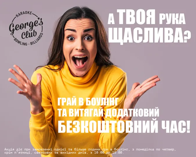 У луцькому боулінг-клубі дарують від 5 до 60 хвилин безкоштовної гри*