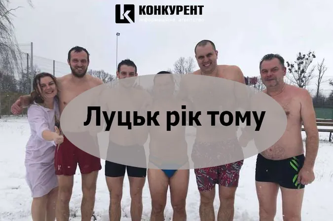 Луцьк рік тому: купання в ополонці та нелегальний самогон