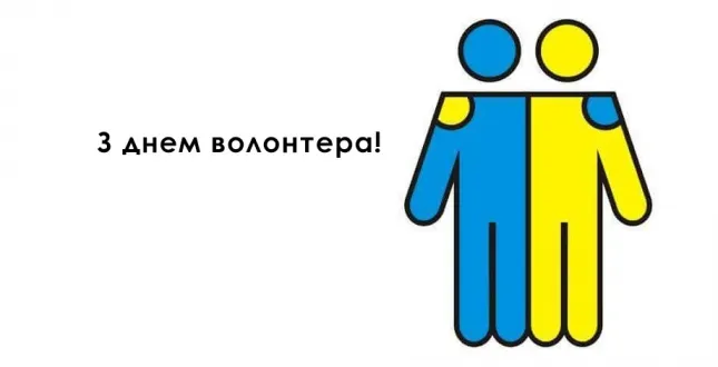 💙💛День волонтера: листівки й привітання